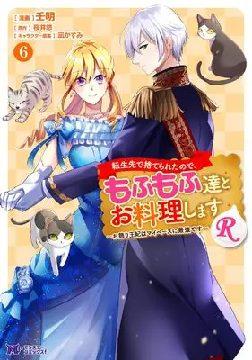 Manga Tenseisaki de Suterareta no de, Mofumofu-tachi to Oryouri shimasu: Okazari Ouhi wa My Pace ni Saikyou desu vol.6 (転生先で捨てられたので、もふもふ達とお料理しますR~お飾り王妃はマイペースに最強です~ (6) (モンスターコミックスf))  / 壬明
