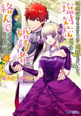 Manga Kankei Kaizen wo Akiramete Kyori wo Oitara, Shio Taiou datta Konyakusha ga Karandekuruyouni Narimashita vol.6 (関係改善をあきらめて距離をおいたら、塩対応だった婚約者が絡んでくるようになりました (6) (モンスターコミックスf))  / Saitoo Eto