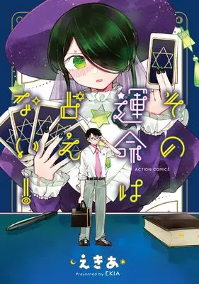 Manga Sono Unmei wa Uranaenai! (その運命は占えない! (アクションコミックス))  / Ekia