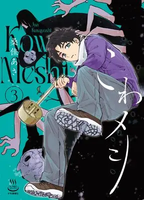 Manga Kowa Meshi vol.3 (こわメシ 3 (3巻) (思い出食堂コミックス))  / Kuwayoshi Asa