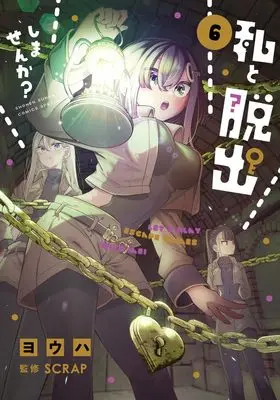 Manga Watashi to Dasshutsu shimasen ka? vol.6 (私と脱出しませんか? (6))  / Youha (ヨウハ)