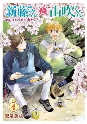 Manga Shindou-san to Yamabuki-kun Ashita wa Soto de Meshi Kuou! vol.4 (新藤さんと山吹くん 明日は外でメシ食おう! 4 (4巻) (思い出食堂コミックス))  / Washio Mie