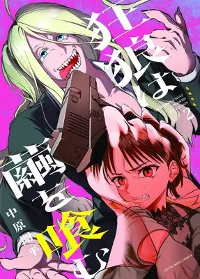 Manga Kyourou wa Mayu wo Hamu vol.2 (狂狼は繭を喰む 2 (2巻) (YKコミックス))  / Nakahara Kaihei