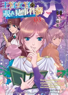 Manga Oukyuu Nyokan no Nozokimi Jikenbo - Kuuki Yomazu ni Anata no Himitsu Abakimasu vol.3 (王宮女官の覗き見事件簿 ~空気読まずにあなたの秘密暴きます~ 3 (3巻) (YKコミックス)) 