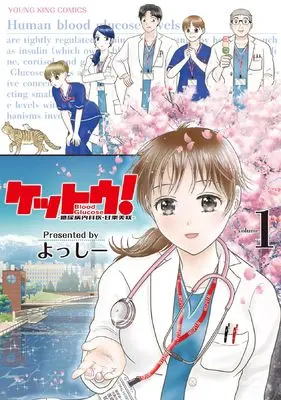 Manga Kettou!: Tounyoubyou Naikai Amaguri Misaki vol.1 (ケットウ! ~糖尿病内科医・甘栗美咲~ 1 (1巻) (YKコミックス))  / よっしー