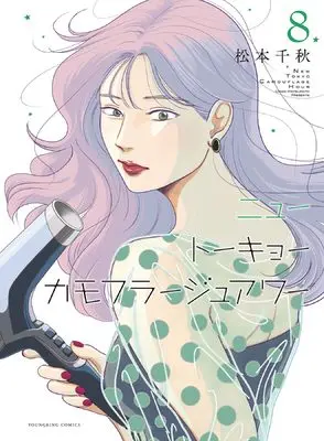 Manga New Tokyo Camouflage Hour vol.8 (ニュートーキョーカモフラージュアワー 8 (8巻) (YKコミックス))  / Matsumoto Chiaki