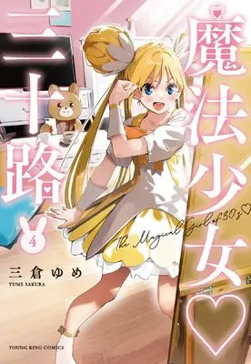 Manga Mahou Shoujo Misoji vol.4 (魔法少女 三十路 4 (4巻) (YKコミックス))  / Sakura Yume