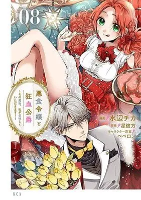 Manga Akujiki Reijou to Kyouketsu Koushaku - Sono Mamono, Watashi ga Oishiku Itadakimasu! vol.8 (悪食令嬢と狂血公爵 ~その魔物、私が美味しくいただきます!~(8) (KCx))  / Mizube Chika & ペペロン