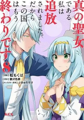 Manga Shin no Seijo de aru Watashi wa Tsuihou Saremashita. Dakara Kono Kuni wa Mou Owari desu vol.8 (真の聖女である私は追放されました。だからこの国はもう終わりです(8) (KCx))  / Matsu Mokuba & ぷきゅのすけ