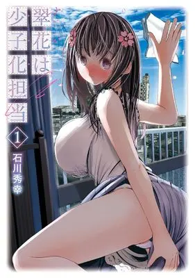 Manga Suika wa Shoushika Tantou vol.1 (翠花は少子化担当(1) (ヤングガンガンコミックス))  / Ishikawa Hideyuki