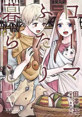 Manga Roma Futari Gurashi vol.5 (ローマふたり暮らし(5)(完) (ヤングガンガンコミックス))  / Tazawa Yutaka & 友井太郎