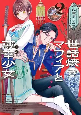 Manga Sewayaki Mafia to Hakkou Shoujo vol.2 (世話焼きマフィアと薄幸少女 (2) (ポラリスCOMICS))  / Kudo Ayumu