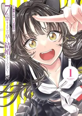 Manga 7-dai Tatarimasu no de Hayaku Kekkon shite Kudasai! vol.1 (7代祟りますので早く結婚してください! (1)) 