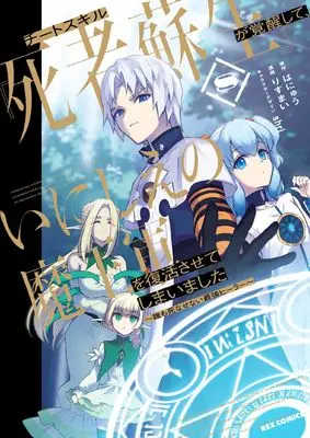 Manga Cheat Skill "Shisha Sosei" ga Kakusei shite, Inishie no Maougun wo Fukkatsu Sasete Shimaimashita ~Daremo Shinasenai Saikyou Healer~ vol.8 (チートスキル『死者蘇生』が覚醒して、いにしえの魔王軍を復活させてしまいました ~誰も死なせない最強ヒーラー~ (8) (8) (REXコミックス)) 
