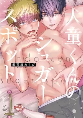 Manga Inudou-kun no Sugar Spot (犬童くんのシュガースポット (B.Pilz COMICS))  / Ochazuke Wasabi