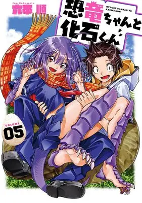 Manga Kyouryu-chan to Kaseki-kun vol.5 (恐竜ちゃんと化石くん(5)(完) (ヤングガンガンコミックス))  / Rokumoto Jun