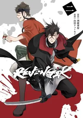 Manga Revenger (Yamada Ryuusei) vol.2 (REVENGER(2)(完) (Gファンタジーコミックス))  / Yamada Ryuusei & Revenge-ya