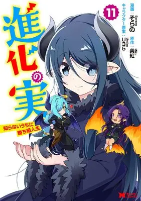 Manga Shinka no Mi: Shiranai Uchi ni Kachigumi Jinsei vol.11 (進化の実~知らないうちに勝ち組人生~ (11) (モンスターコミックス))  / Sorano