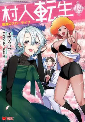 Manga Murabito Tensei: Saikyou no Slow Life vol.14 (村人転生 最強のスローライフ (14) (モンスターコミックス))  / Ichisouyou