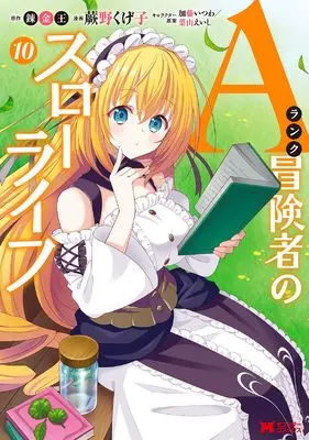 Manga A-Rank Boukensha no Slow Life vol.10 (Aランク冒険者のスローライフ (10) (モンスターコミックス))  / Warabino Kugeko