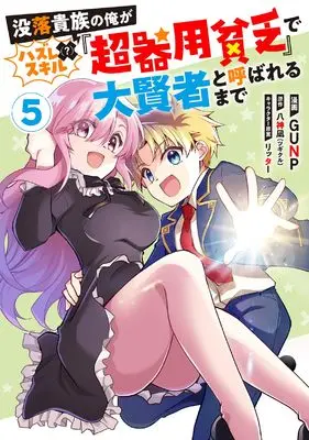 Manga Botsuraku Kizoku no Ore ga Hazure (?) Skill "Choukiyoubinbou" de Daikenja to Yobareru Made vol.5 (没落貴族の俺がハズレ(?)スキル『超器用貧乏』で大賢者と呼ばれるまで (5) (モンスターコミックス))  / GUNP