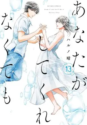 Manga Anata ga Shite Kurenakutemo vol.13 (あなたがしてくれなくても13 (13) (アクションコミックス))  / Haruno Haru