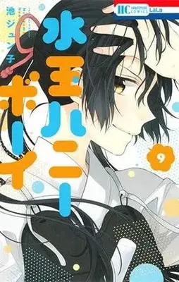 Manga Set Mizutama Honey Boy (9) (未完)水玉ハニーボーイ 1～9巻セット) 