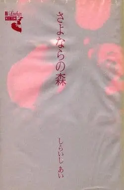 Manga Sayonara no Mori (さよならの森 / しらいしあい) 