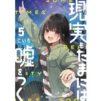 Manga Real mo Tamaniwa Uso wo Tsuku vol.5 (現実もたまには嘘をつく(5))  / Niichi