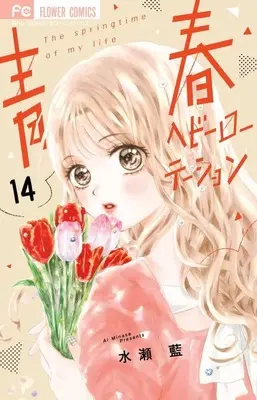 Manga Seishun Heavy Rotation vol.14 (青春ヘビーローテーション (14))  / Minase Ai