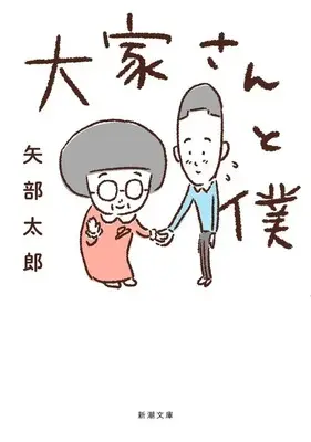 Manga Ooya-san to Boku (大家さんと僕(文庫版))  / Yabe Tarou