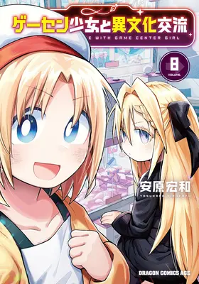 Special Edition Manga with Acrylic Key Chain Game Center Shoujo to Ibunka Kouryuu vol.8 (ゲーセン少女と異文化交流 8『描き下ろしアクリルキーホルダー付きメロンブックス限定版』)  / Yasuhara Hirokazu