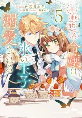 Manga Shoudoubutsu-kei Reijou wa Koori no Ouji ni Dekiai Sareru vol.5 (小動物系令嬢は氷の王子に溺愛される (5) (フロース コミック))  / 佐和井 ムギ