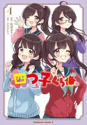 Manga Yotsugo Gurashi vol.4 (四つ子ぐらし4 (角川コミックス・エース))  / Sakura Oriko