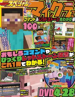 Magazine Bessatsu TV Game Magazine (別冊てれびげーむマガジン スペシャル マインクラフト コマンド&レッドストーン丸わかり号 (カドカワゲームムック)) 