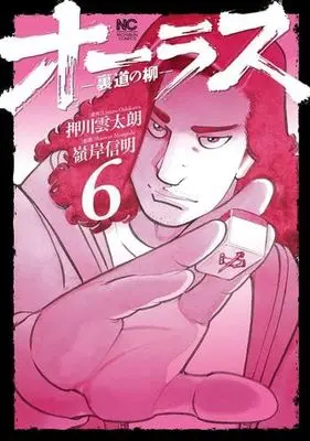 Manga Set All Last Uramichi no Yanagi (6) (オーラス-裏道の柳-　コミック　1-6巻セット (日本文芸社))  / Minegishi Nobuaki & Oshikawa Untarou