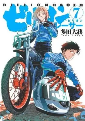 Manga Set Billion Racer (7) (ビリオンレーサー　コミック　1-7巻セット (集英社))  / Tada Taiga
