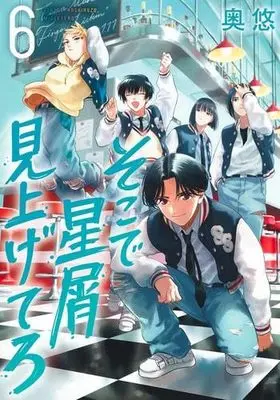 Manga Set Soko de Hoshikuzu Miagetero (6) (そこで星屑見上げてろ　コミック　1-6巻セット (集英社))  / Okuyu