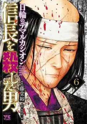 Manga Set Nobunaga wo Koroshita Otoko - Nichirin no Demarcación (6) (信長を殺した男～日輪のデマルカシオン～　コミック　1-6巻セット (秋田書店))  / Akechi Kenzaburou & Toudou Yutaka