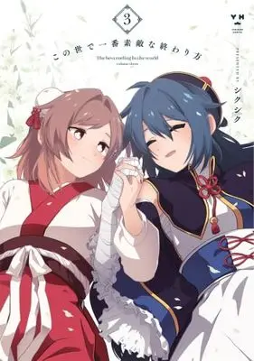 Manga Set Kono Yo de Ichiban Suteki na Owarikata (この世で一番素敵な終わり方　コミック　1-3巻セット (一迅社))  / Shikushiku