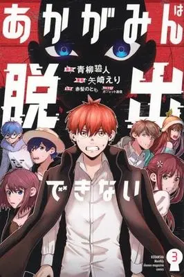 Manga Set Akagamin wa Dasshutsu Dekinai (3) (あかがみんは脱出できない　コミック　1-3巻セット (講談社))  / Aoyagi Aito & 矢崎えり／ガジェット通信／赤髪のとも