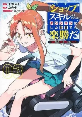 Manga Set "Shop" Skill sae Areba, Dungeon-ka shita Sekai demo Rakushou da (3) (『ショップ』スキルさえあれば、ダンジョン化した世界でも楽勝だ～迫害された少年の最強ざまぁライフ～　コミック　1-3巻セット (集英社))  / Tanoso & 夜ノみつき／十本スイ