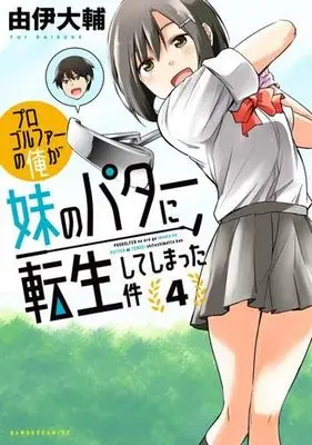 Manga Set Progolfer no Ore ga Imouto no Putter ni Tensei Shiteshimatta Ken (5) (プロゴルファーの俺が妹のパターに転生してしまった件　コミック　1-5巻セット (竹書房))  / Yui Daisuke