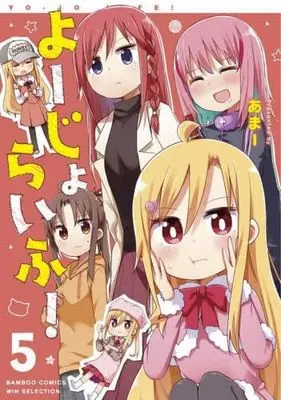 Manga Set Yo-Jo Life! (5) (よーじょらいふ!　コミック　1-5巻セット (竹書房))  / Ama
