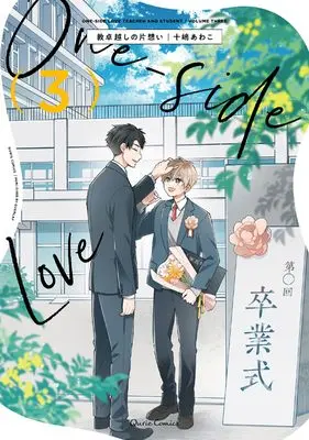 Manga Kyoutaku Goshi no Kataomoi vol.3 (教卓越しの片想い 3 (クリエコミックス))  / Toshima Awako
