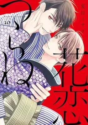 Manga Complete Set Hanakoi Tsurane (10) (セット)花恋つらね 全10巻)  / Natsume Isaku