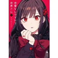 Manga Jirai nan desu ka? Chihara-san vol.5 (地雷なんですか?地原さん(5))  / Riyon