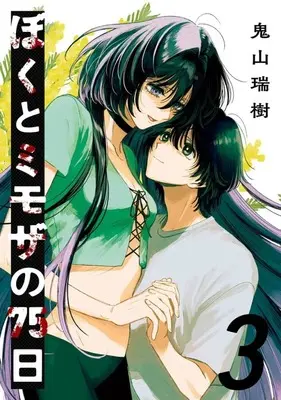 Manga Boku to Mimoza no 75-nichi vol.3 (ぼくとミモザの75日(3))  / Oniyama Mizuki