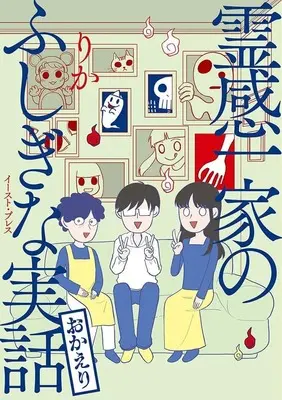 Manga Reikan Ikka to Fushigina Jitsuwa (霊感一家のふしぎな実話 おかえり)  / りか