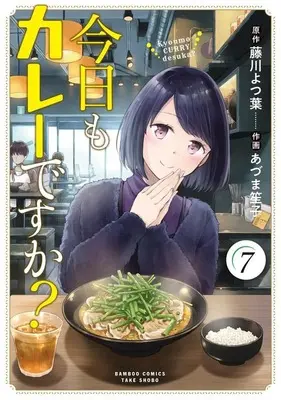 Manga Kyou mo Curry desuka? vol.7 (今日もカレーですか?(7))  / Azuma Shoko